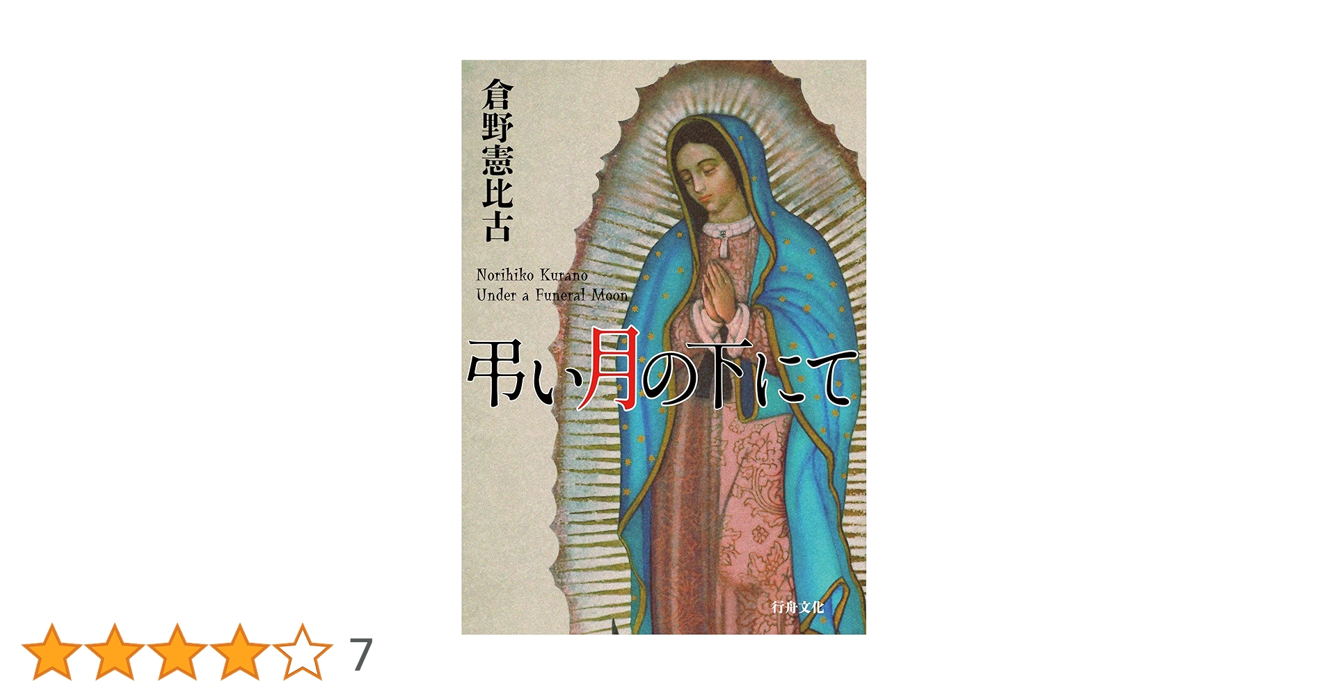 倉野 憲比古　3冊セット 倉野 憲比古 3冊セット